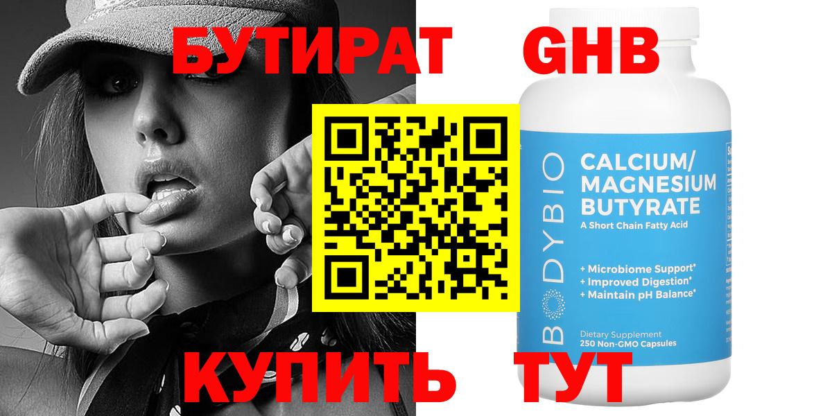 БУТИРАТ BDO Красноармейск