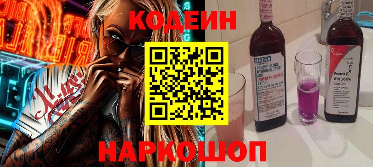 Кодеин Purple Drank  Вход с VPN  Кодеиновый сироп Lean Purple Drank  Красноармейск 