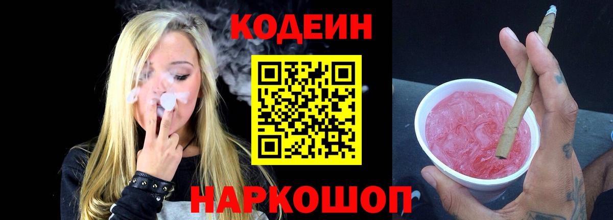 Кодеиновый сироп Lean Purple Drank Красноармейск